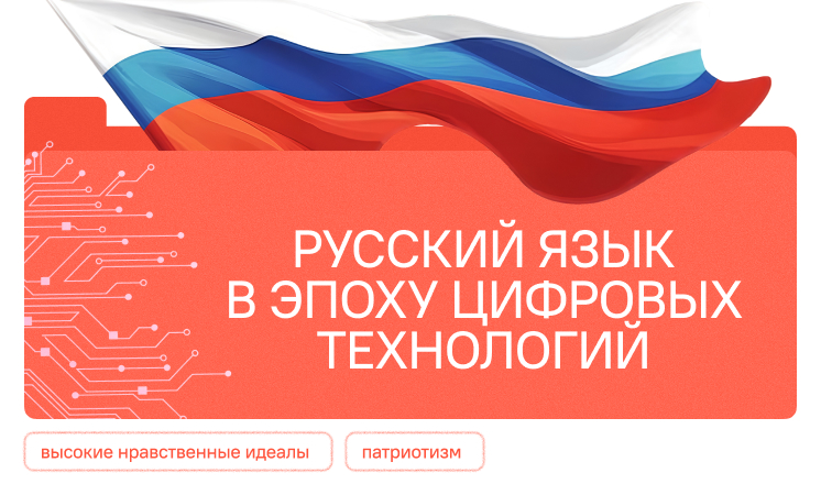 Русский язык в эпоху цифровых технологий