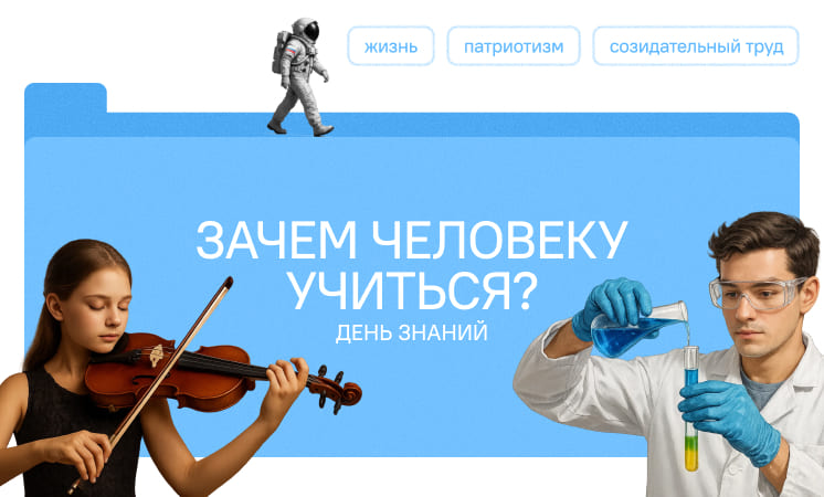 Зачем человеку учиться?