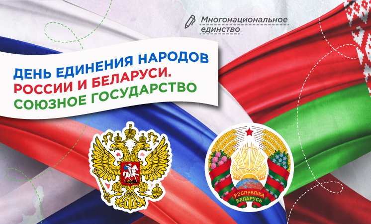 День единения народов России и Беларуси. Союзное государство