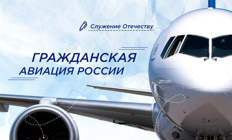 Гражданская авиация России