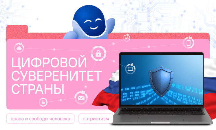 Цифровой суверенитет страны
