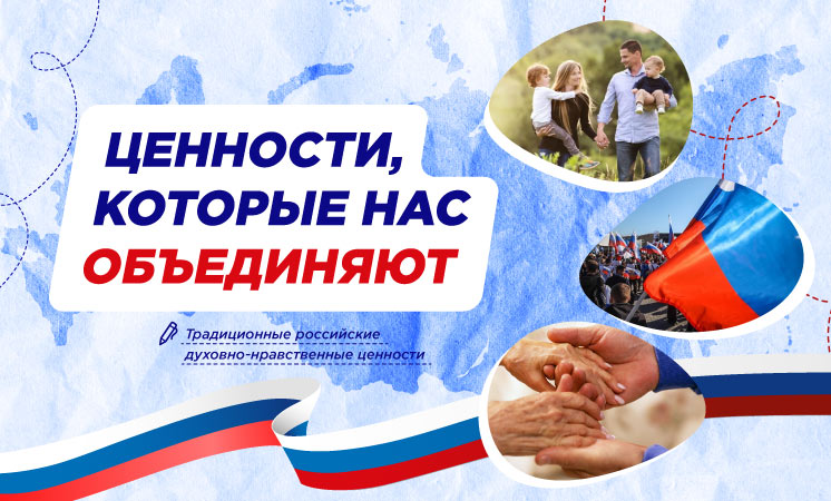 Ценности, которые нас объединяют