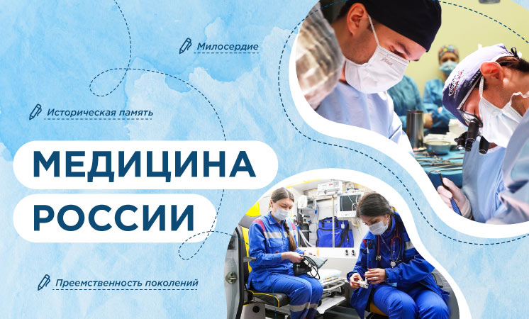 Медицина России