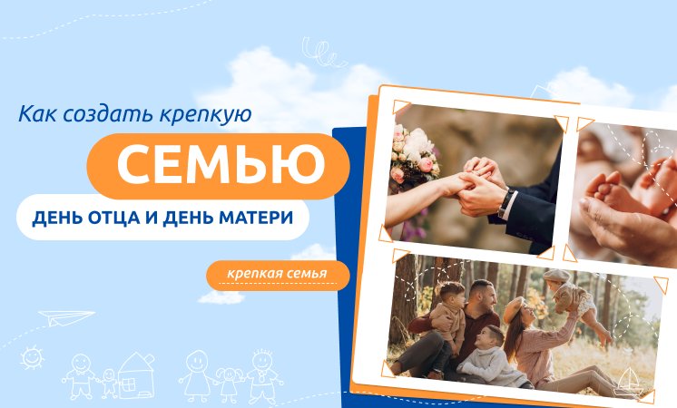 Как создать крепкую семью