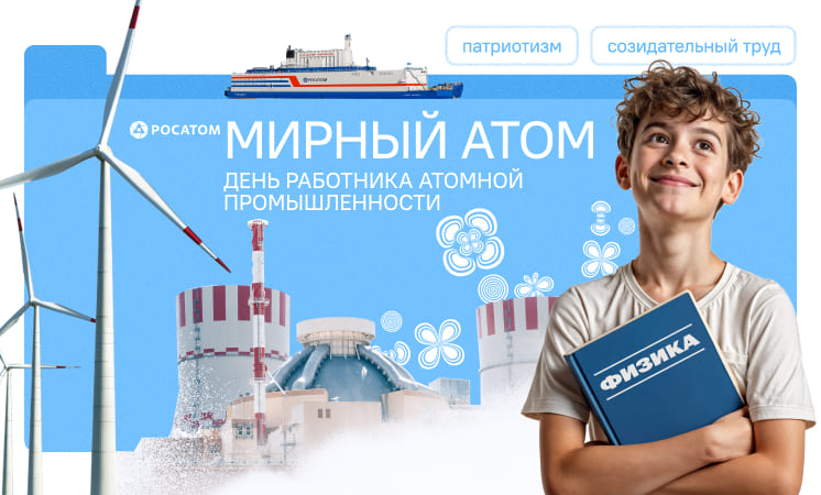 Мирный атом. День работника атомной промышленности
