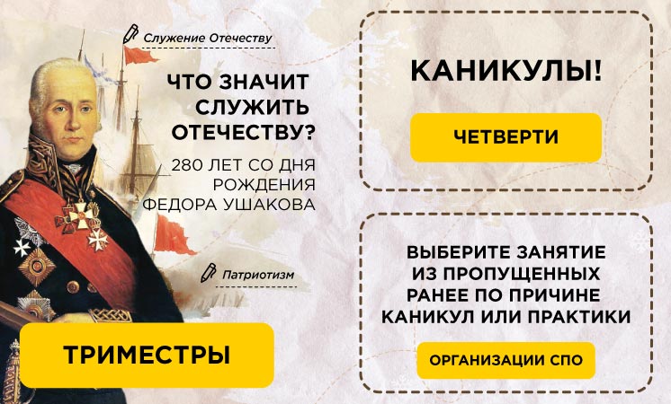 Что значит служить Отечеству? 280 лет со дня рождения Ф. Ушакова