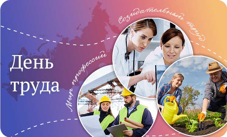 День труда. Мир профессий