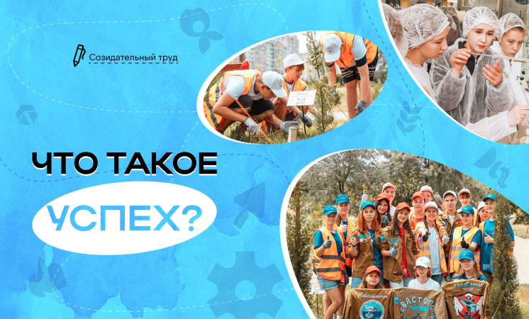 Что такое успех?