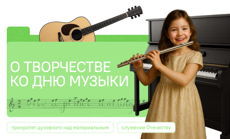 О творчестве. Ко Дню музыки